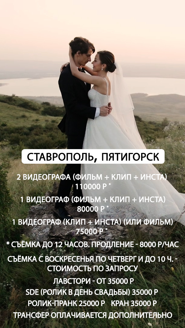 Прайс. Видеограф Ставрополь, КМВ, Москва, Питер, Краснодар. Студия Муви