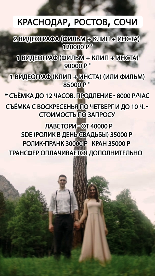 Прайс. Видеограф Ставрополь, КМВ, Москва, Питер, Краснодар. Студия Муви