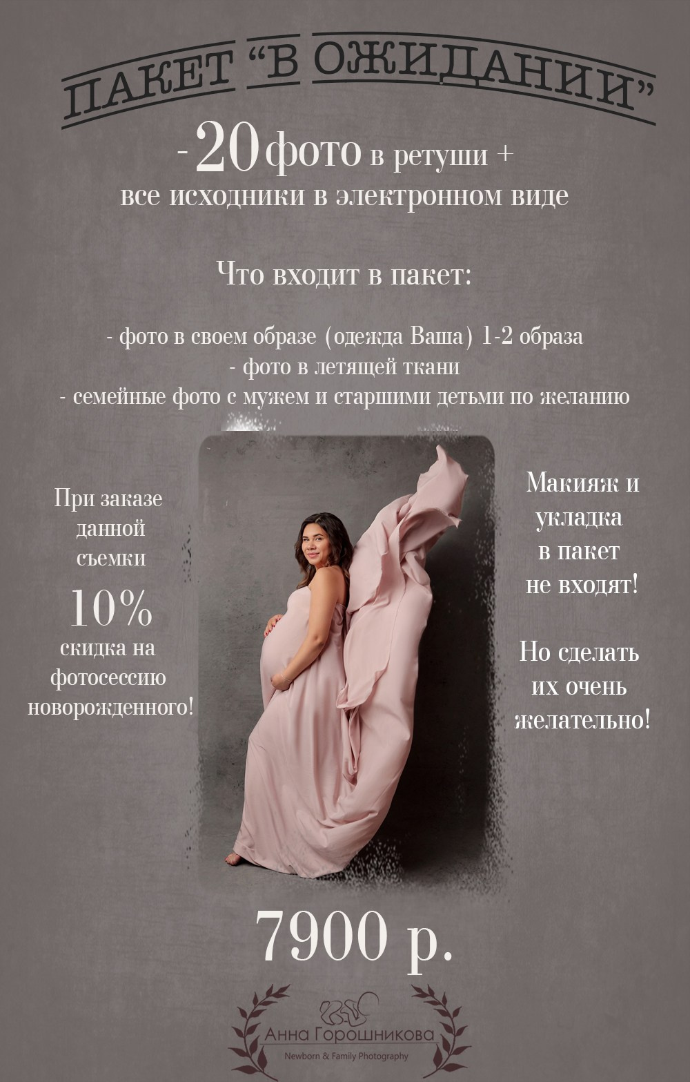 Стоимость. Фотограф новорожденных в Новокузнецке Анна Горошникова