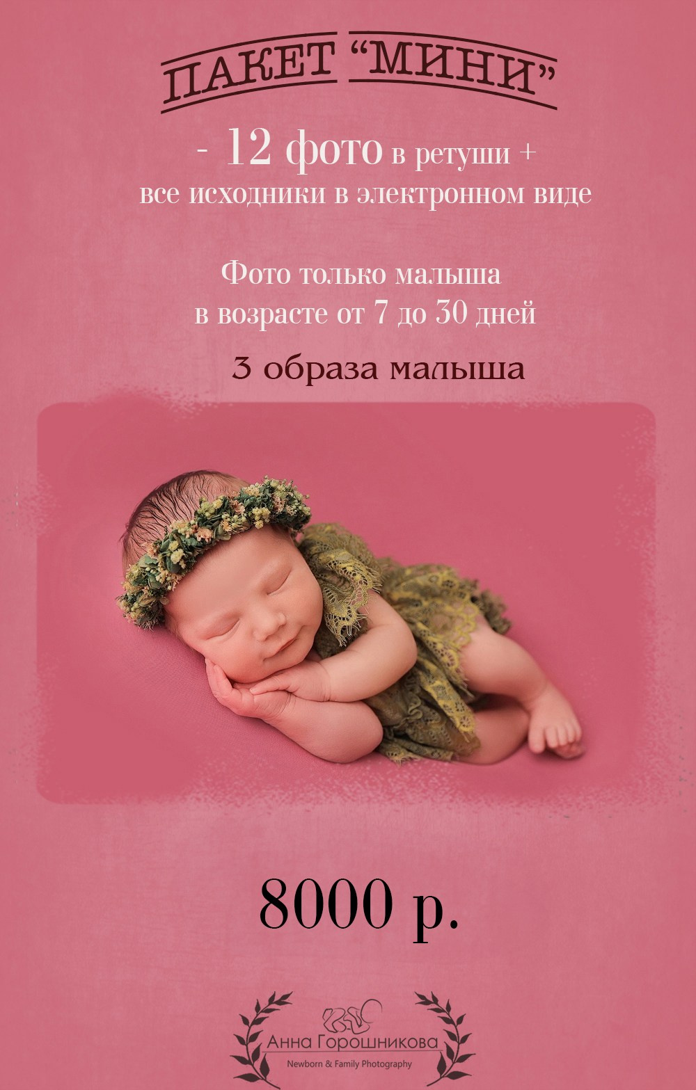 Стоимость. Фотограф новорожденных в Новокузнецке Анна Горошникова