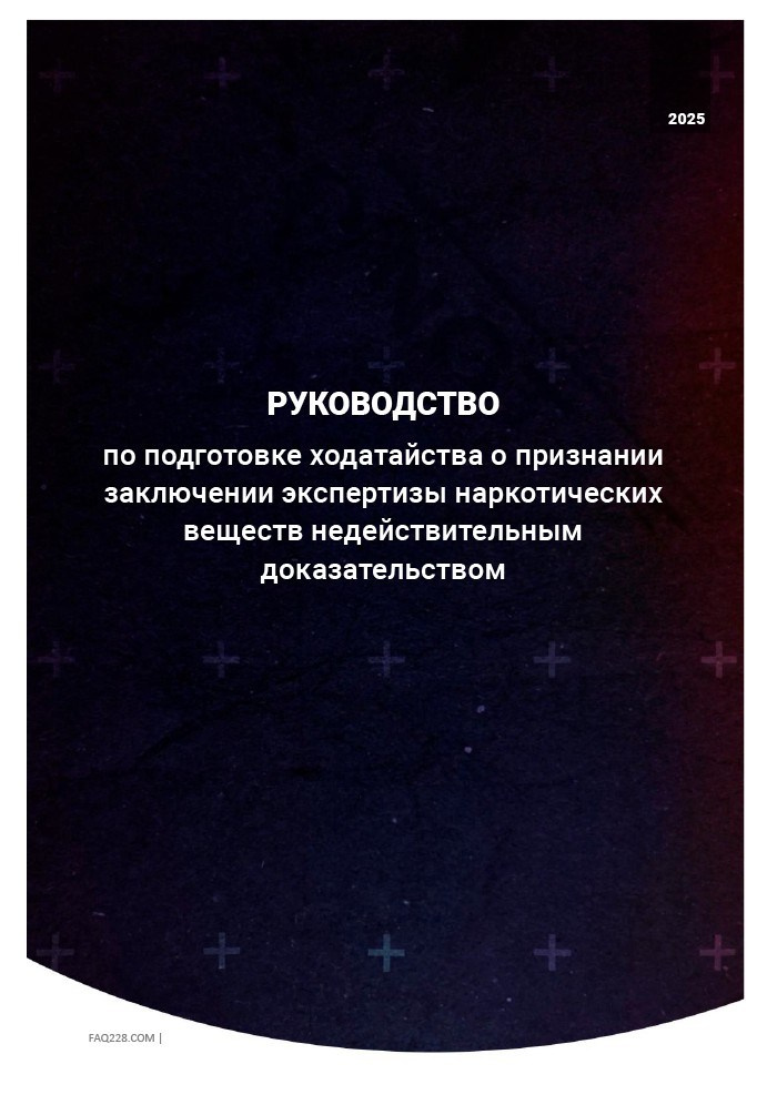 АНТИ-ЭКСПЕРТИЗА. FAQ228.COM: Помощь по ст. 228 УК РФ. Как признать справку и экспертизу по наркотикам недействительными. Руководства от юриста