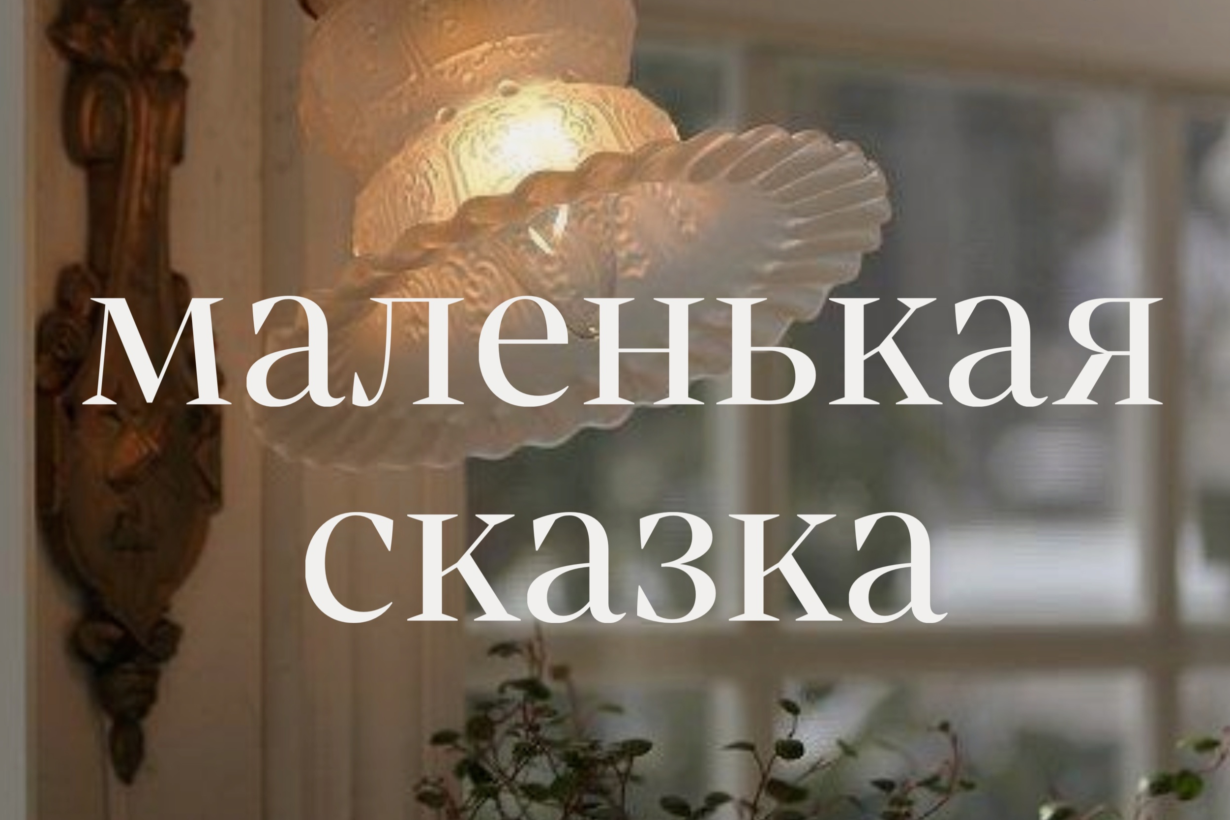 Цены. Ѣль Татьяна Григъ ~ винтажный фотограф