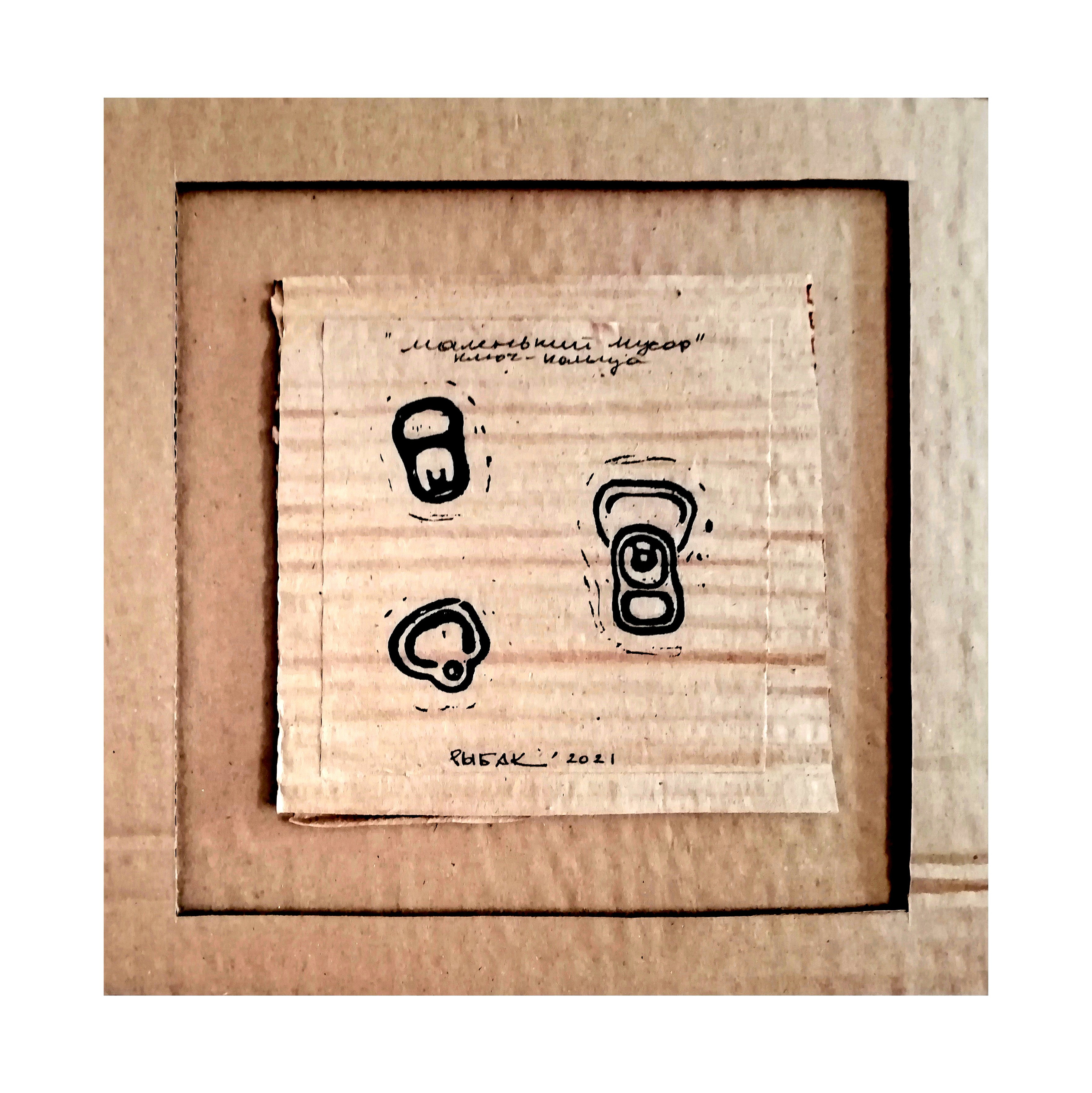 Серия мусор. Художник Рыбак Николай