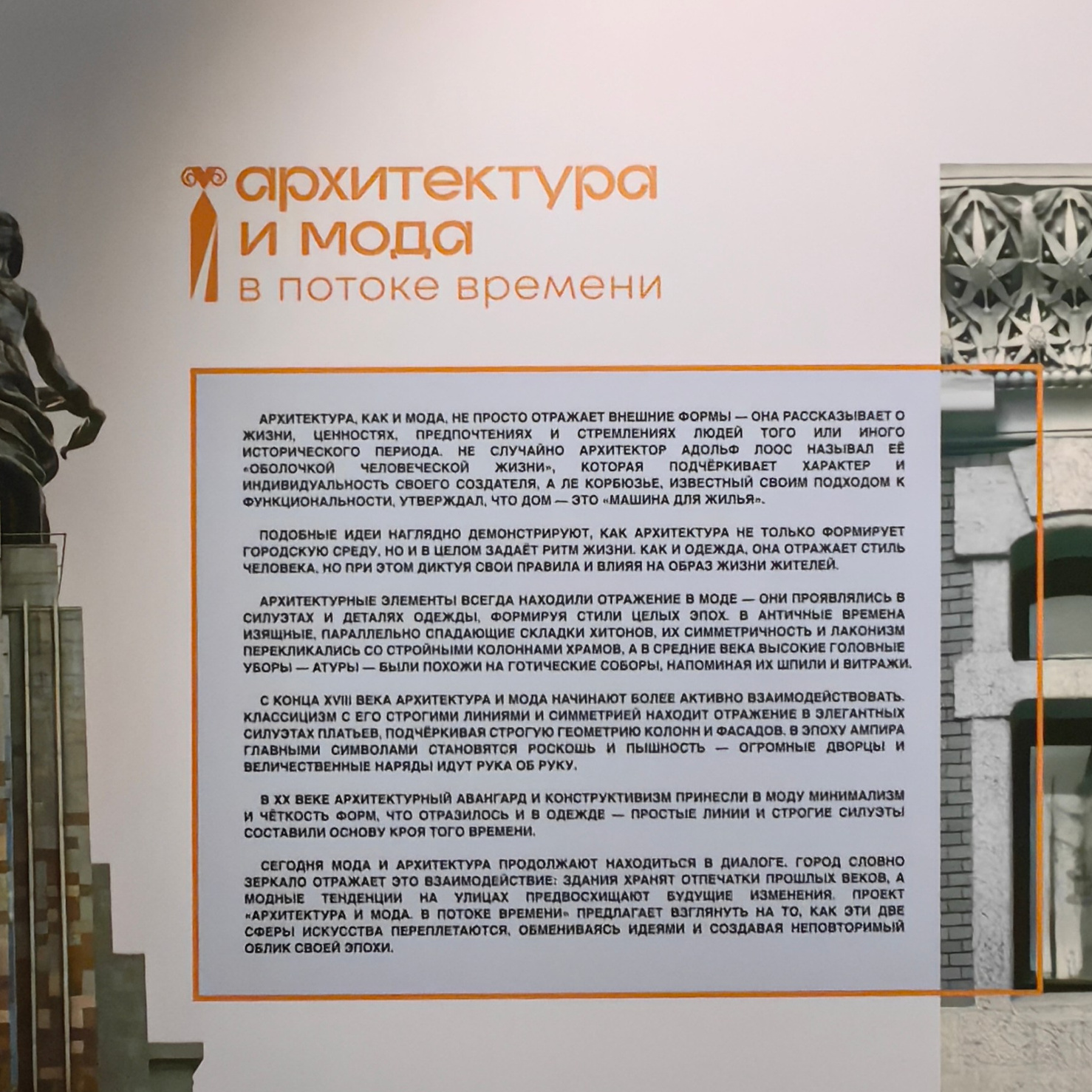 Архитектура и мода. Выставка. Фото