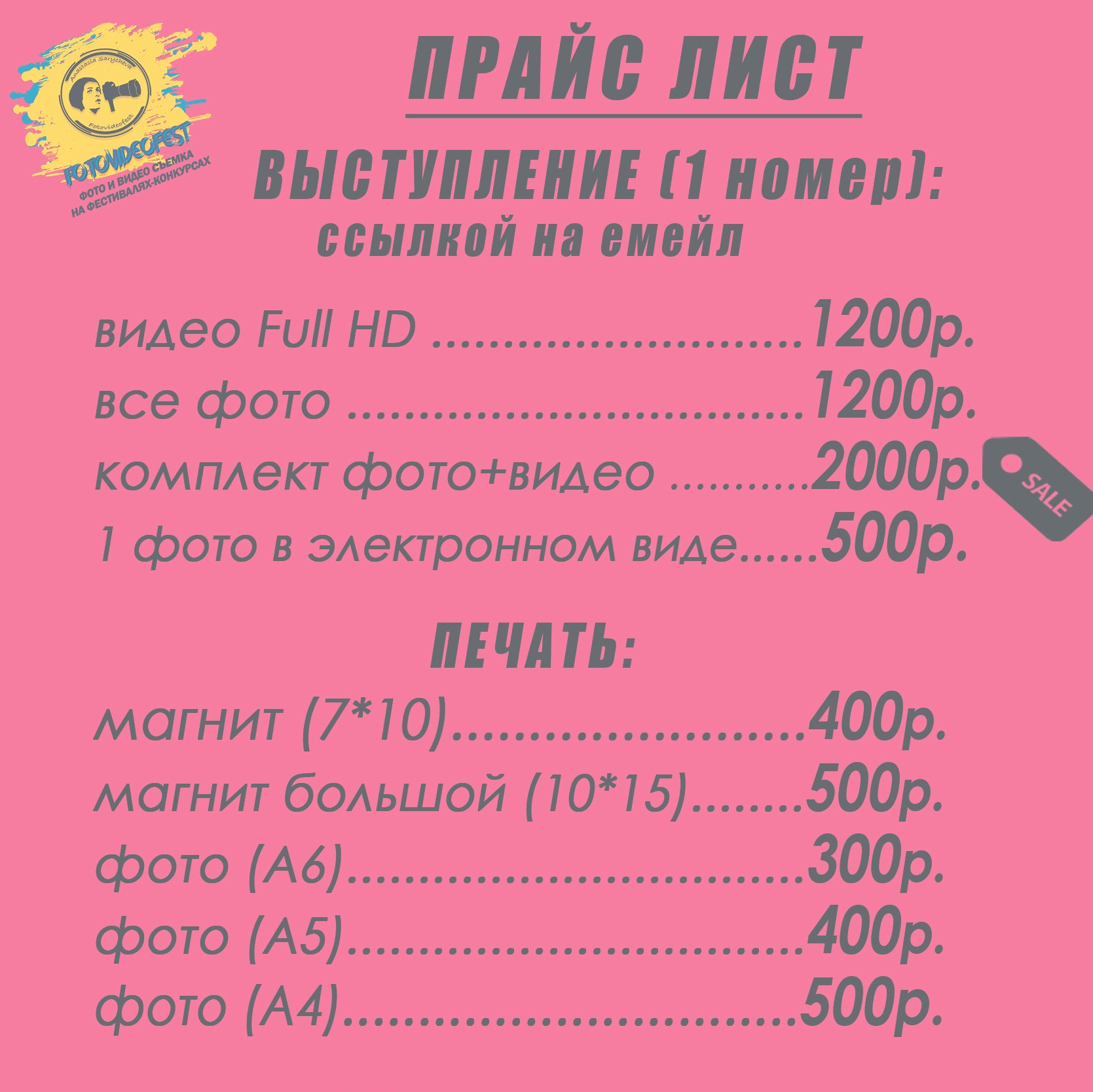 Прайс-лист для участников. FOTOVIDEOFEST