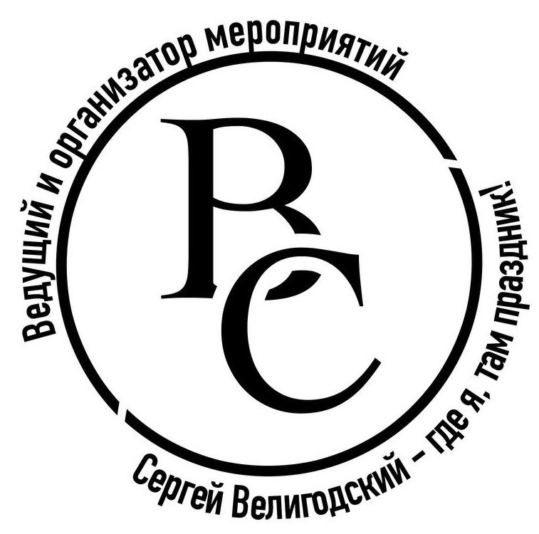 ЮБИЛЕЙ. Ведущий ярких праздников — Сергей Велигодский