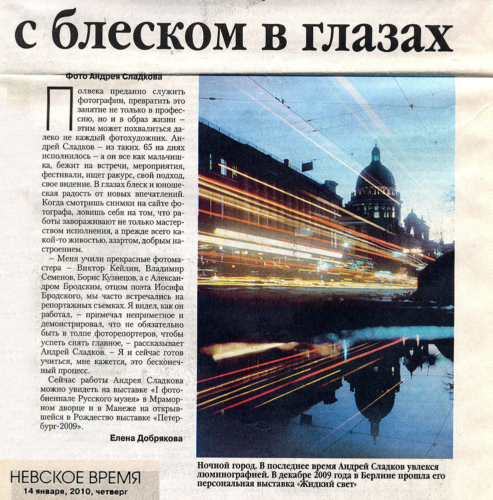 НЕВСКОЕ ВРЕМЯ 2010- Люминография - luminografia.ru