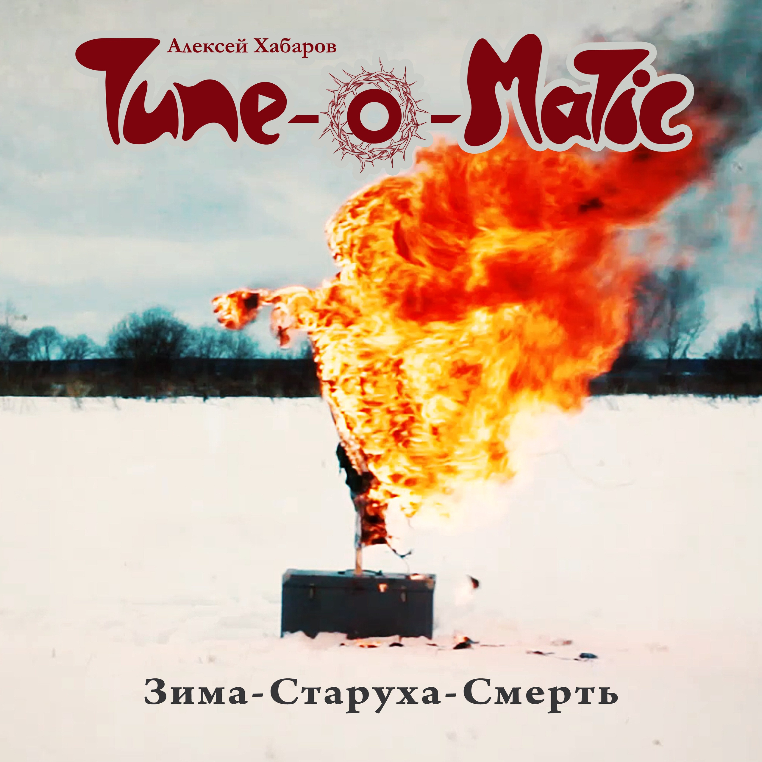 Музыка рок-группы Тюноматик - музыкальный проект Алексея Хабарова. ТЮНОМАТИК | Музыкальный проект Алексея Хабарова