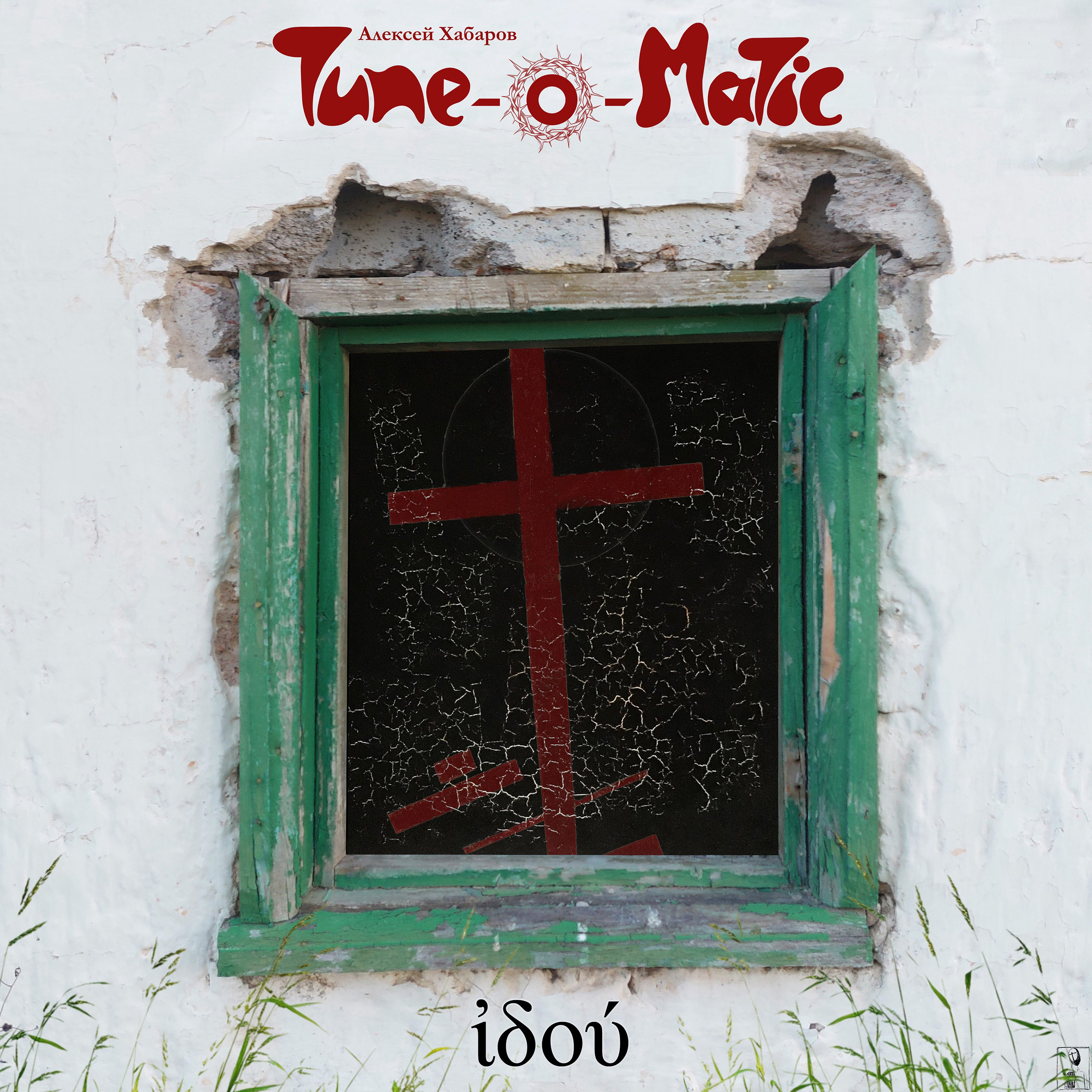 Вышел 5-й студийный альбом Tune-O-Matic — ἰδού!. ТЮНОМАТИК | Музыкальный проект Алексея Хабарова