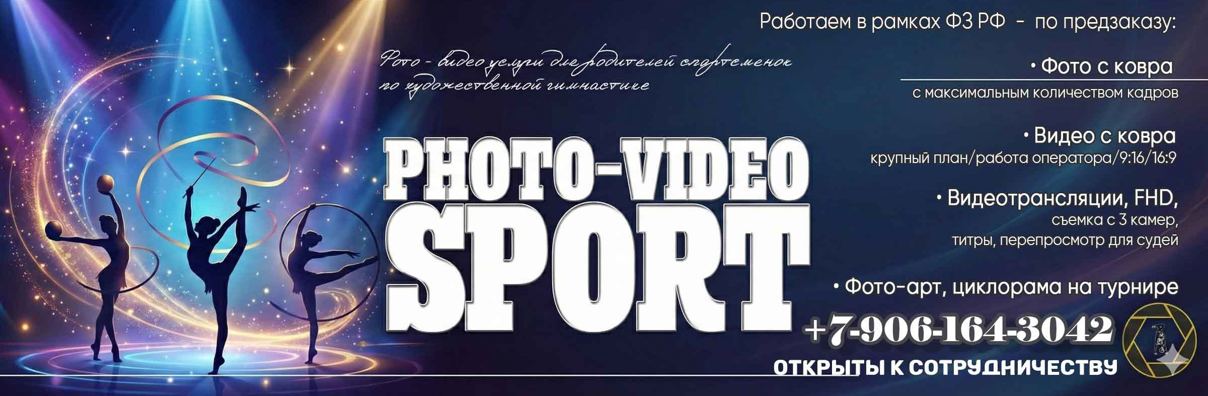 ФОТОВИДЕОСПОРТ. Фото видео услуги на соревнованиях по художественной гимнастике. Видеотрансляция соревнований. Москва, ЦФО, ПФО
