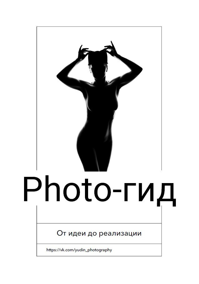 Фото-гайды. Портретный и Ню фотограф в Челябинске Сергей Юдин