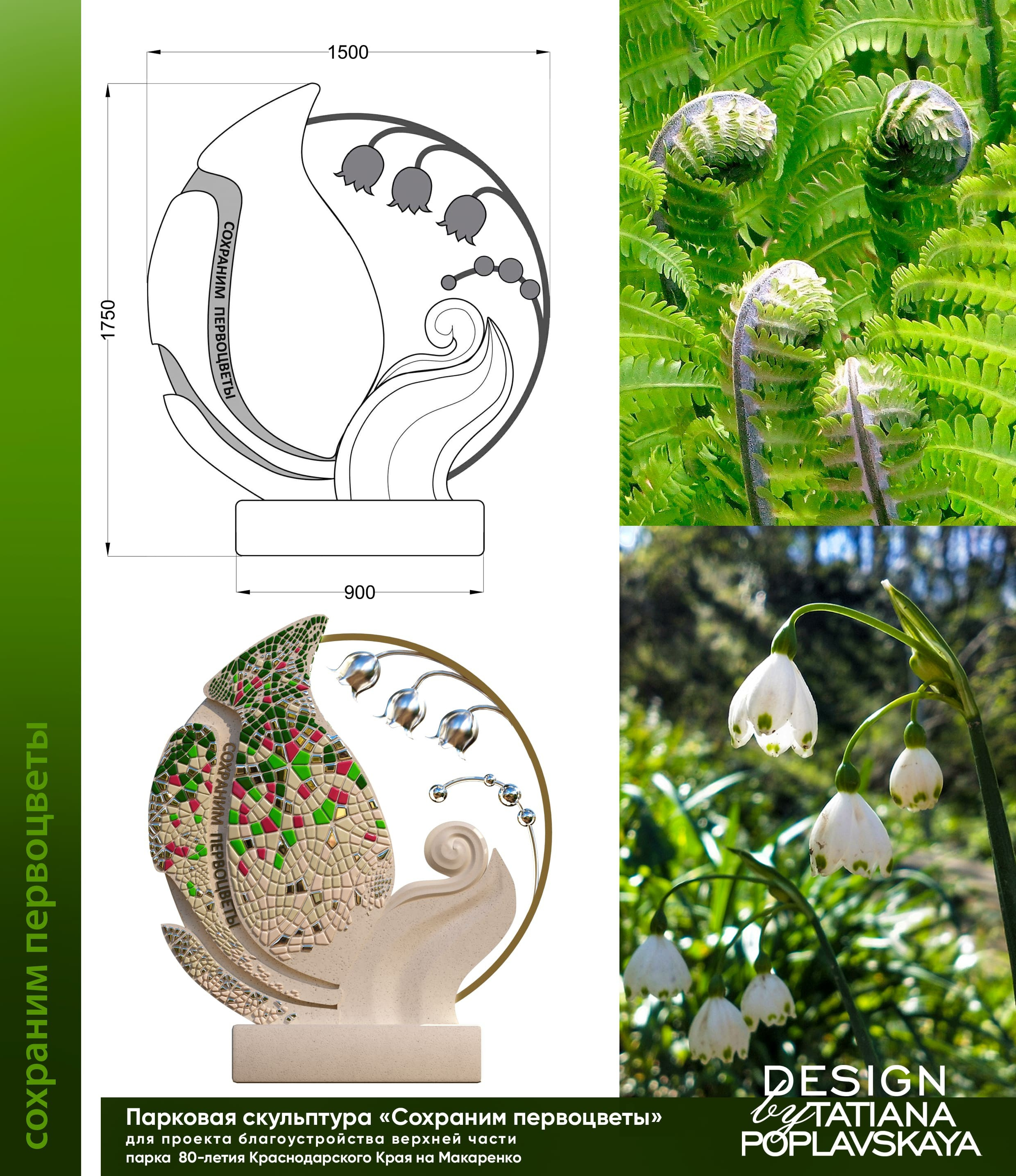 Парковая скульптура «Сохраним первлцветы». Интерьерный дизайнер в Сочи Поплавская Татьяна. Проектирование интерьеров и организация процесса ремонта
