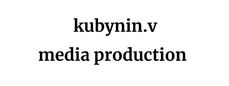 Контакты. Kubynin.V Production