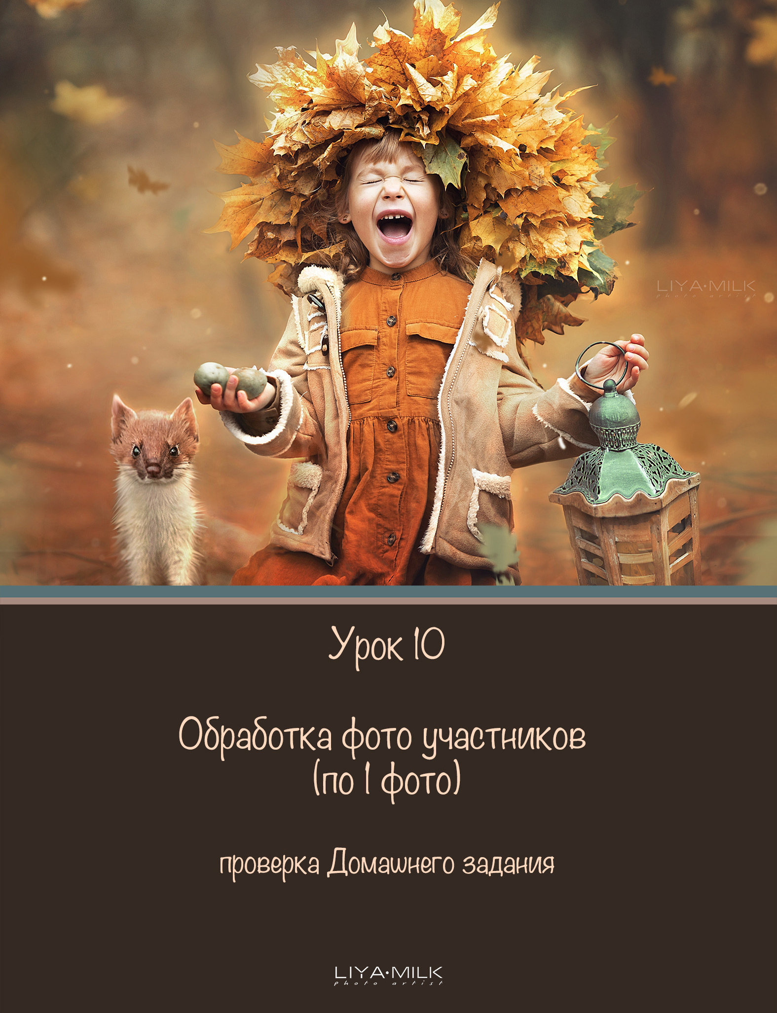Курс по фотографии. Фотограф Лия Милк | Москва, Подмосковье