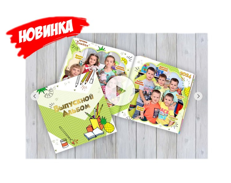 АЛЬБОМЫ И ФОТОКНИГИ ДЛЯ ВЫПУСКНИКОВ ДЕТСКОГО САДА. Выпускные Фотоальбомы. Фотограф в Перми