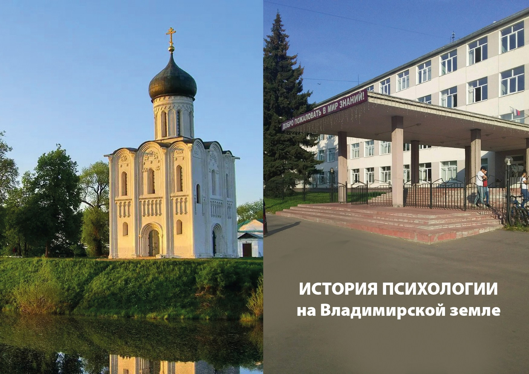 История психологии на Владимирской земле