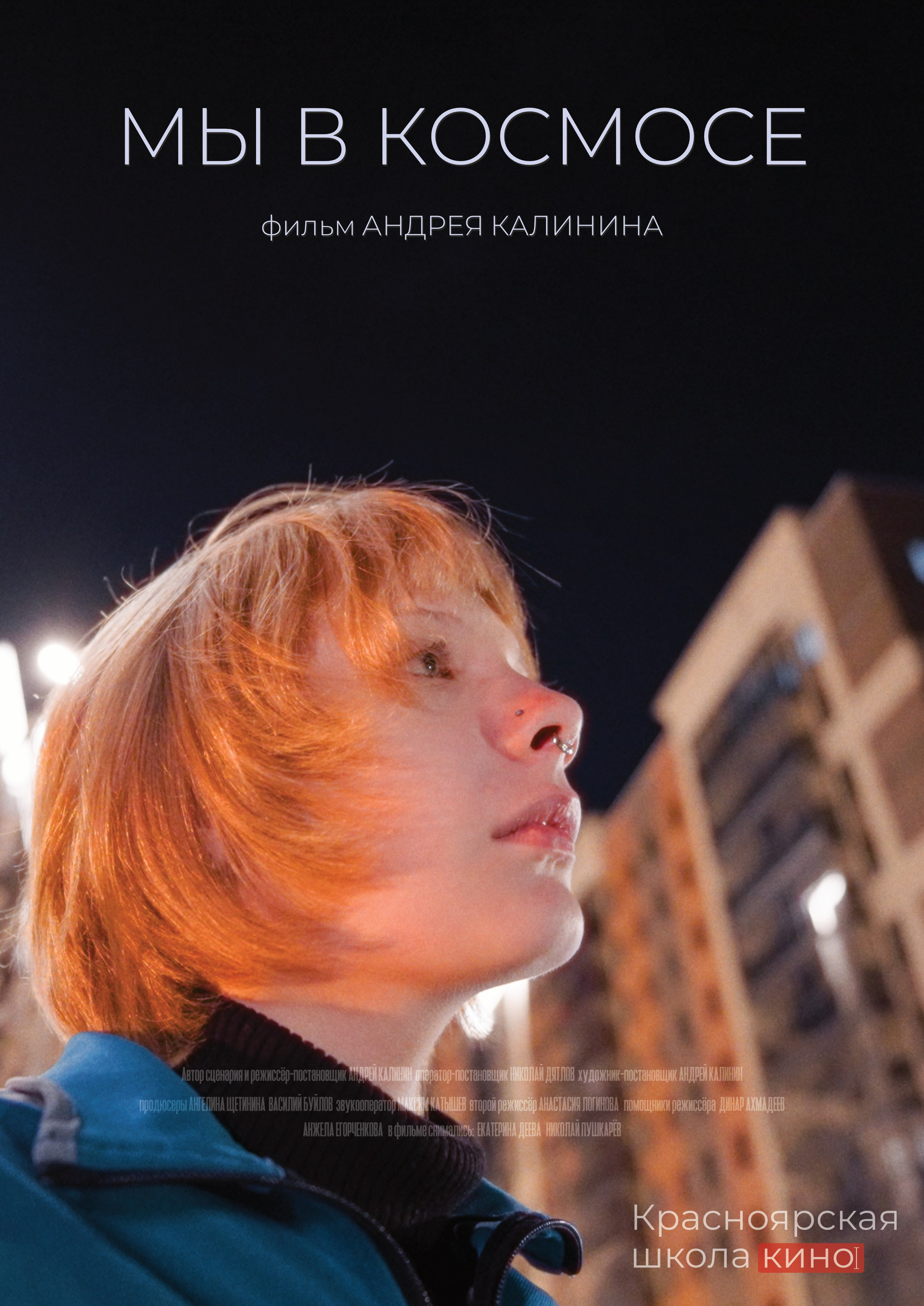 КРАСНОЯРСКАЯ ШКОЛА КИНО