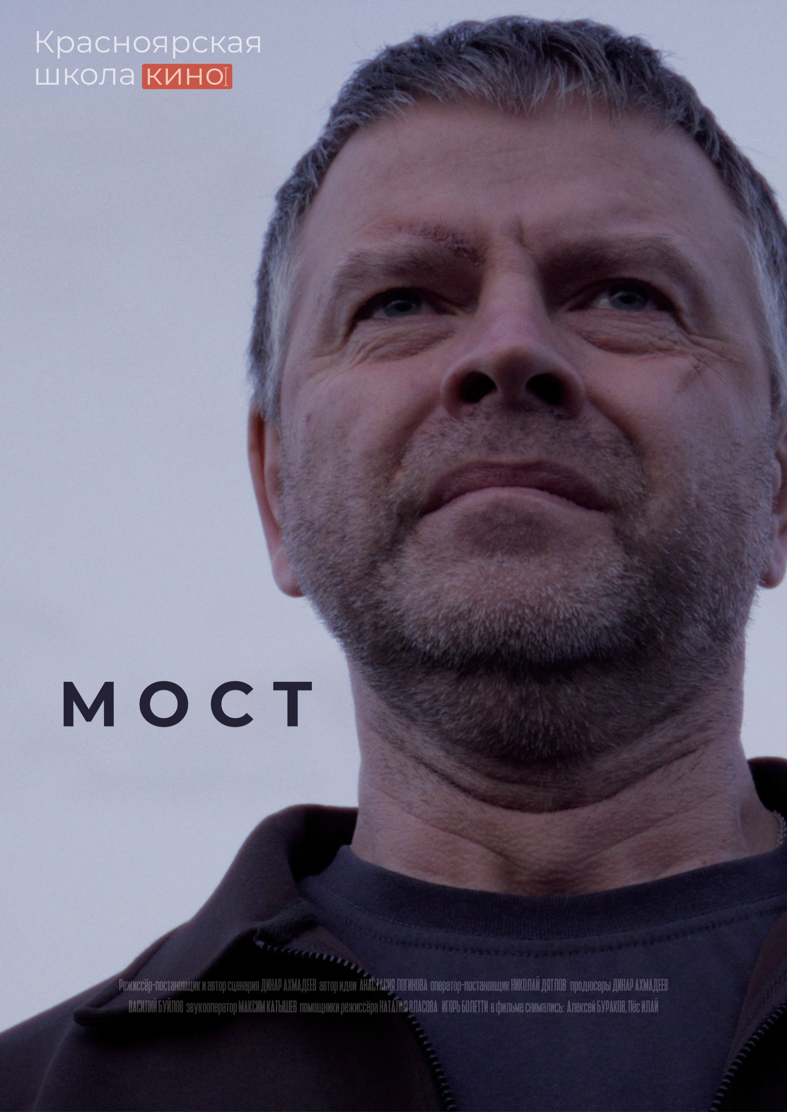 КРАСНОЯРСКАЯ ШКОЛА КИНО
