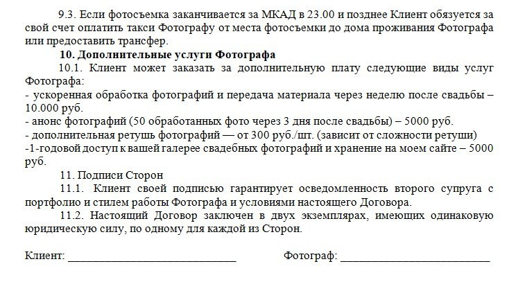 Договор. Свадебный и семейный фотограф в Москве Светлана Зоткина