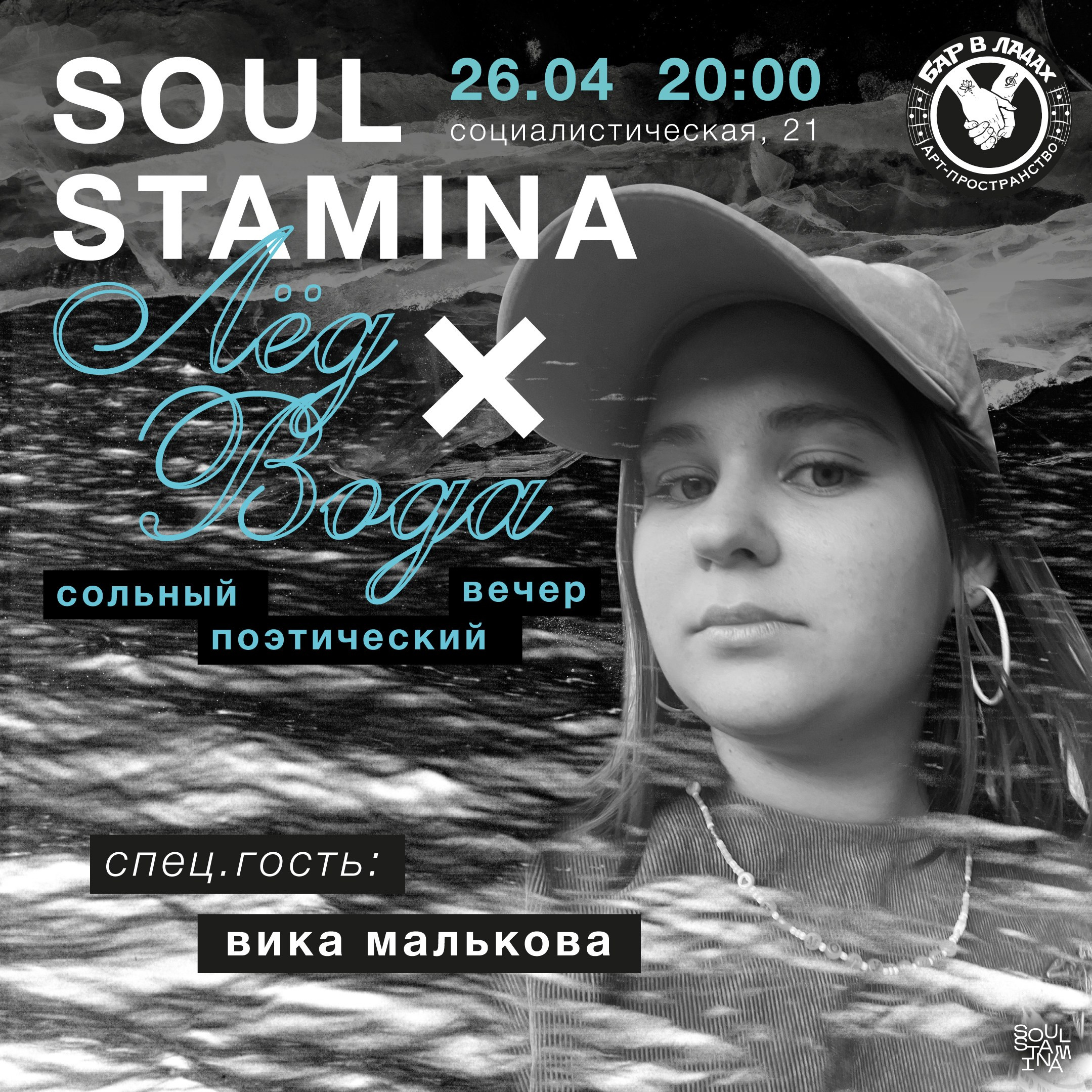 Лёд и вода. Soulstamina ~ graphic designer & visual artist from St.Petersburg