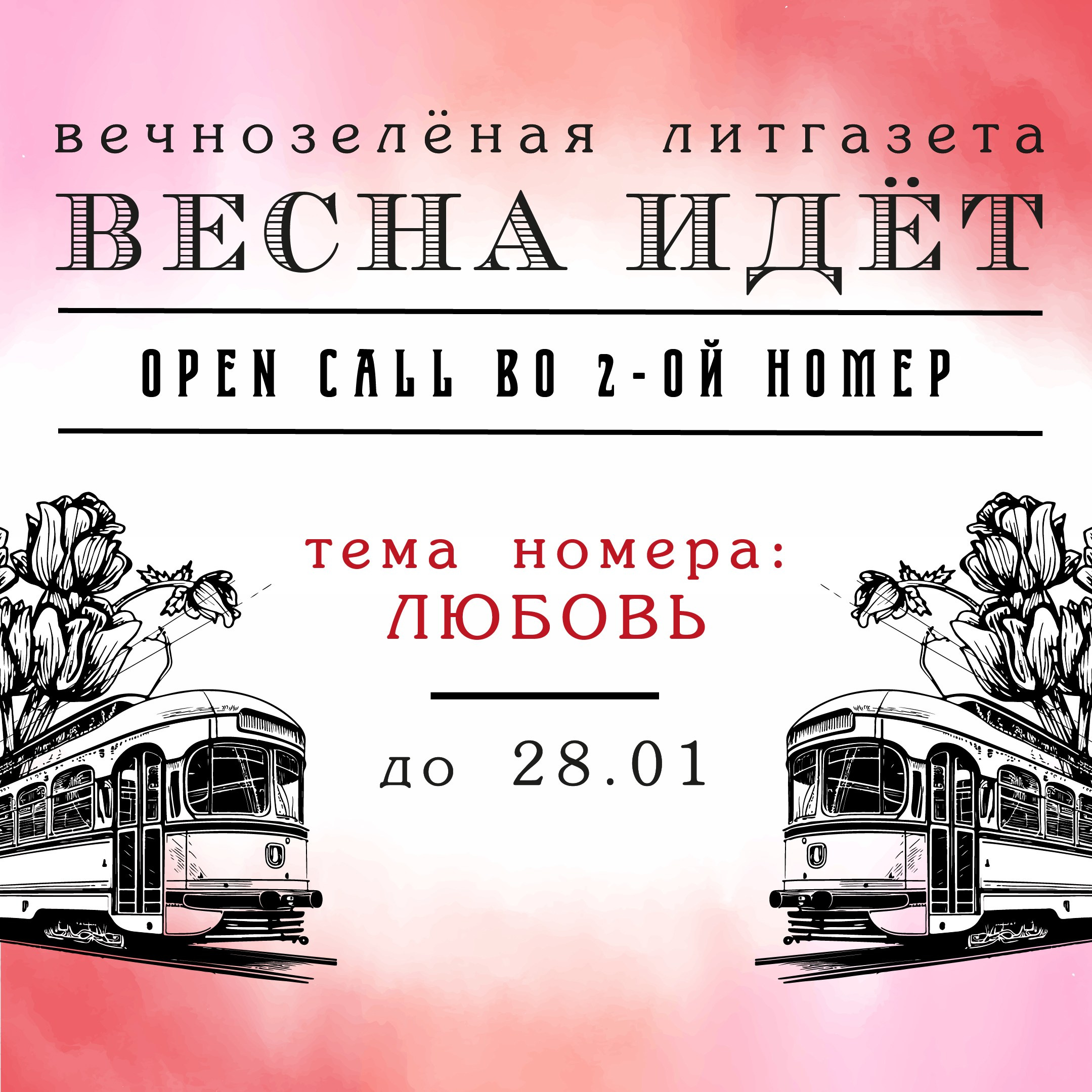 ВЕСНА ИДЁТ. Soulstamina ~ graphic designer & visual artist from St.Petersburg