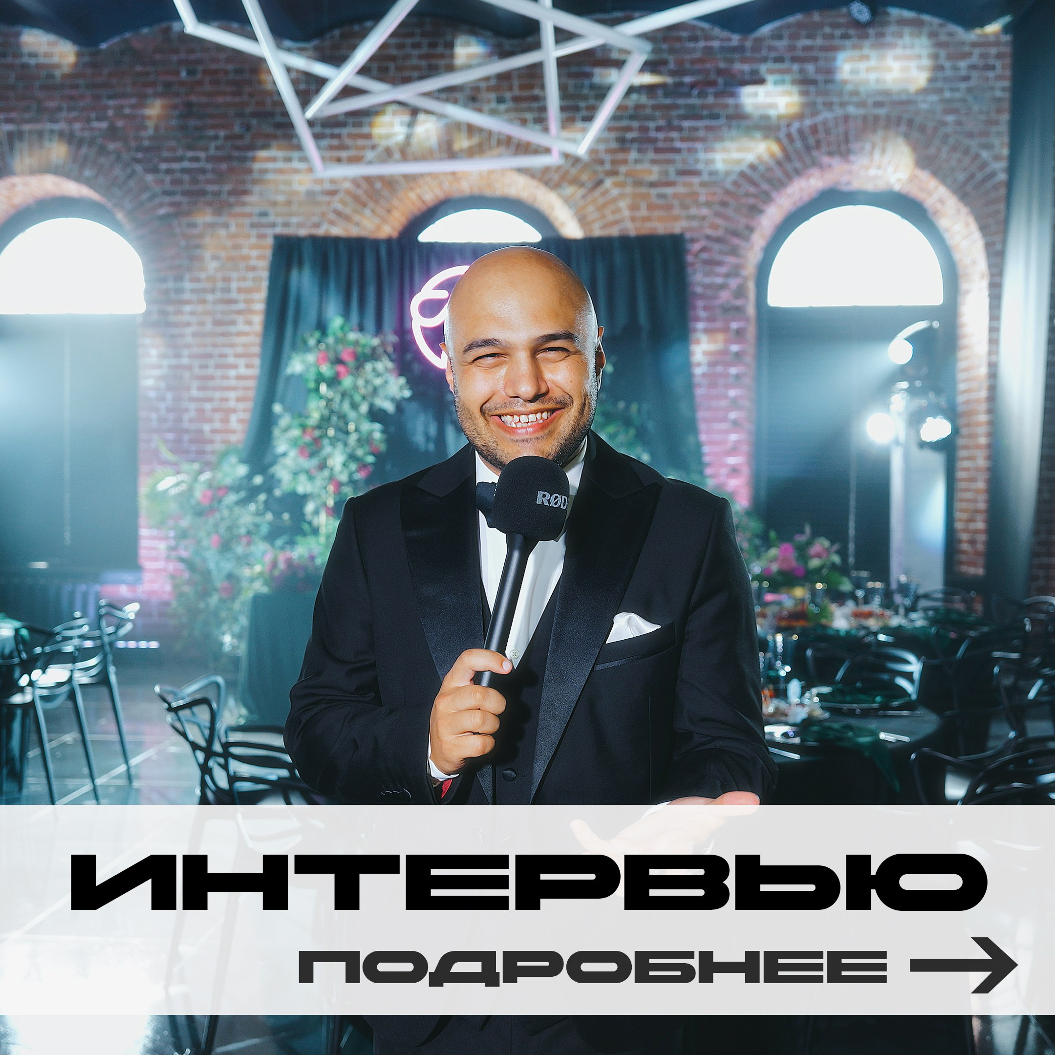 Ведущий Армен Габриелян Свадьба Корпоратив Юбилей День рождения Вечеринка Нижний Новгород Москва