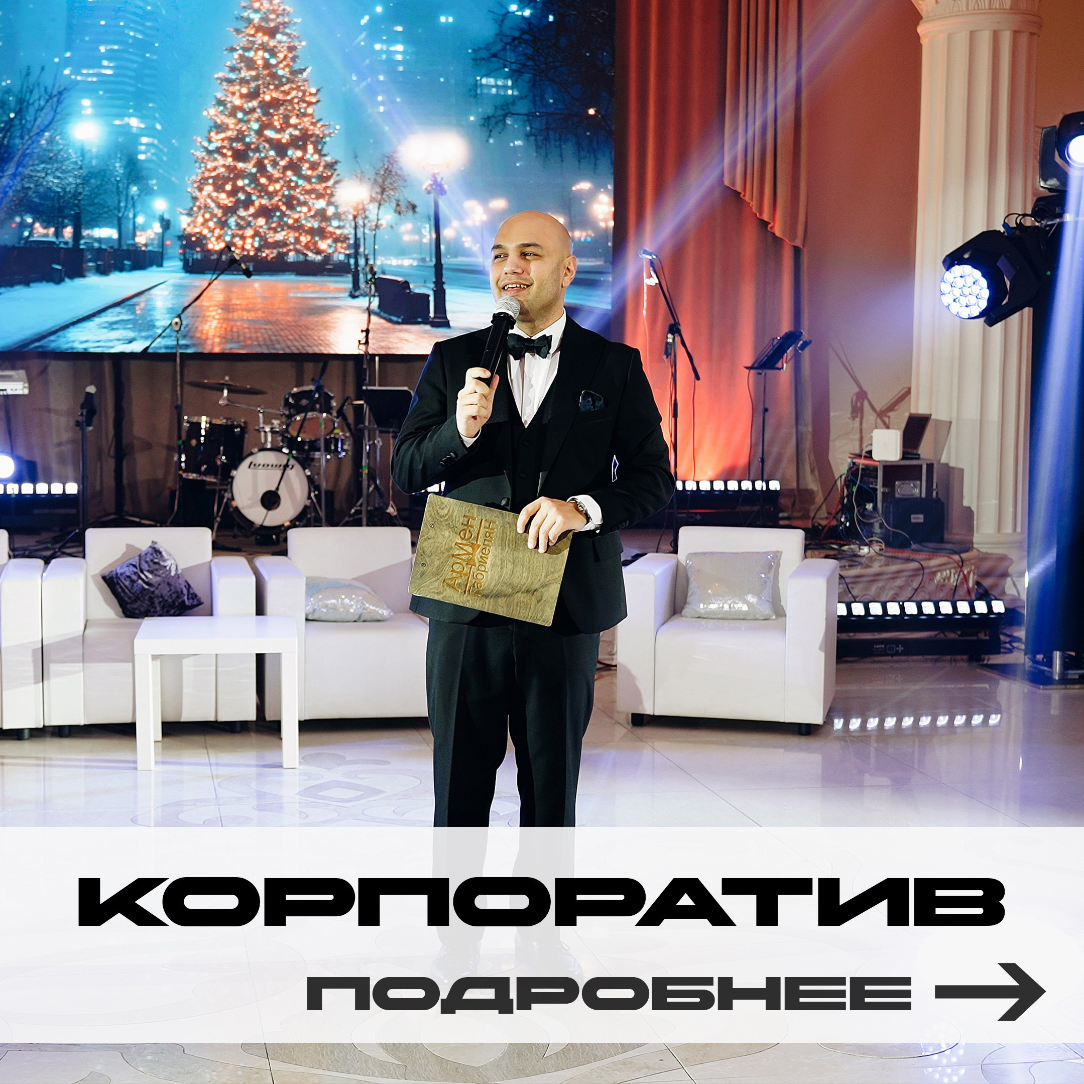 Ведущий Армен Габриелян Свадьба Корпоратив Юбилей День рождения Вечеринка Нижний Новгород Москва