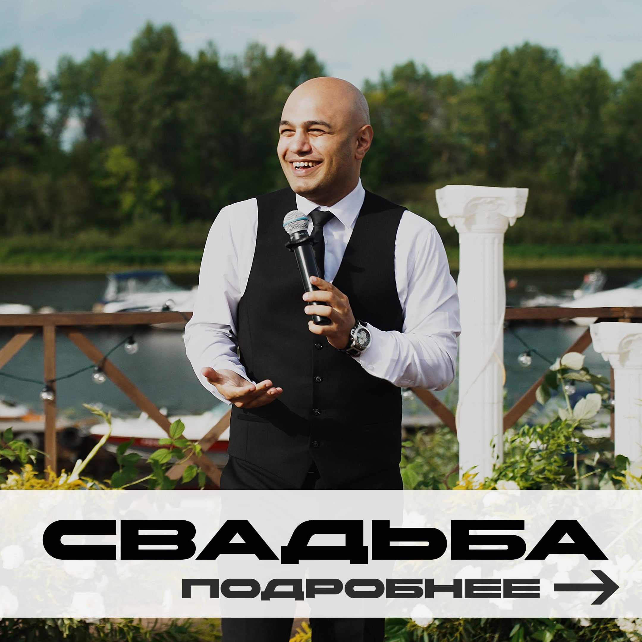 Ведущий Армен Габриелян Свадьба Корпоратив Юбилей День рождения Вечеринка Нижний Новгород Москва