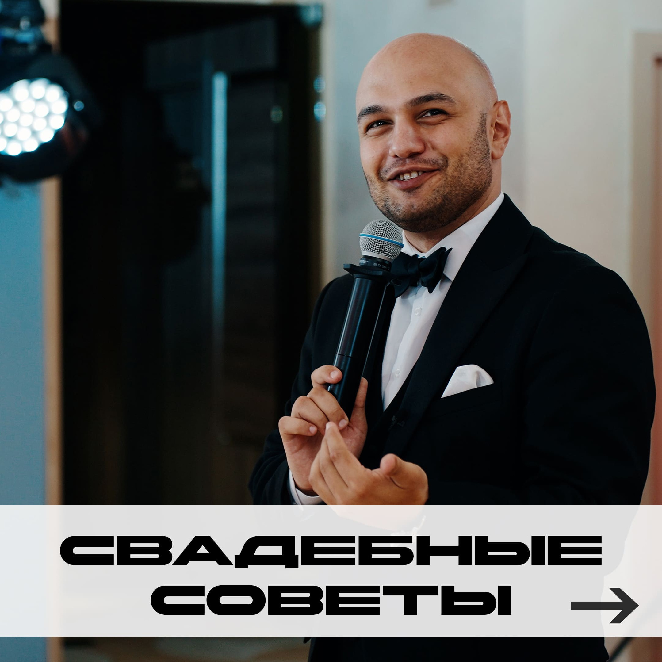 СВАДЬБА. Ведущий Армен Габриелян Свадьба Корпоратив Юбилей День рождения Вечеринка Нижний Новгород Москва