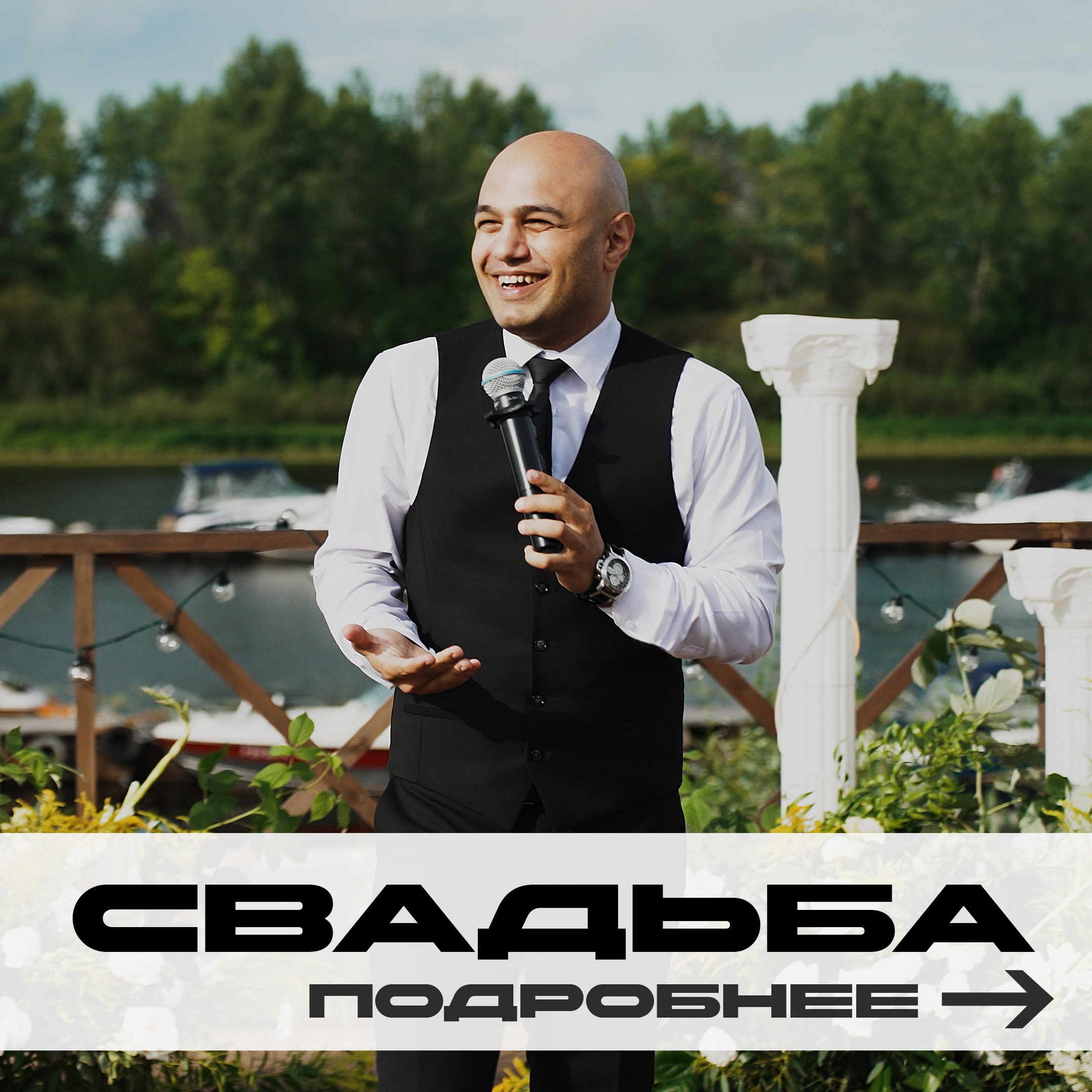 Ведущий Армен Габриелян Свадьба Корпоратив Юбилей День рождения Вечеринка Нижний Новгород Москва