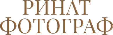 rinatfotograf.ru