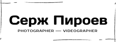 Серж Пироев | Фотограф во Владикавказе