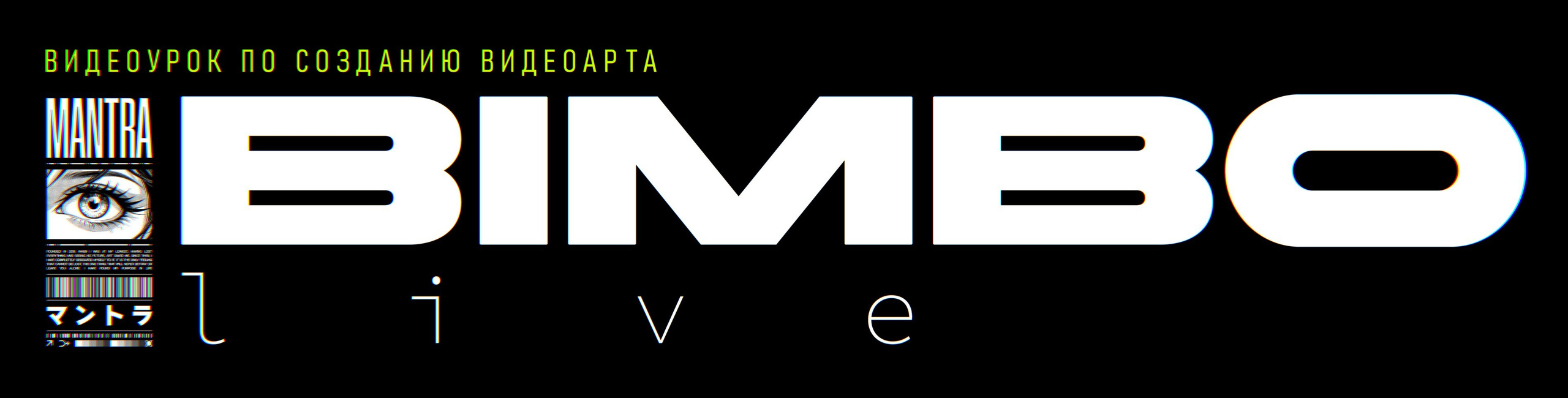 BIMBO. MANTRA — Цифровой Художник