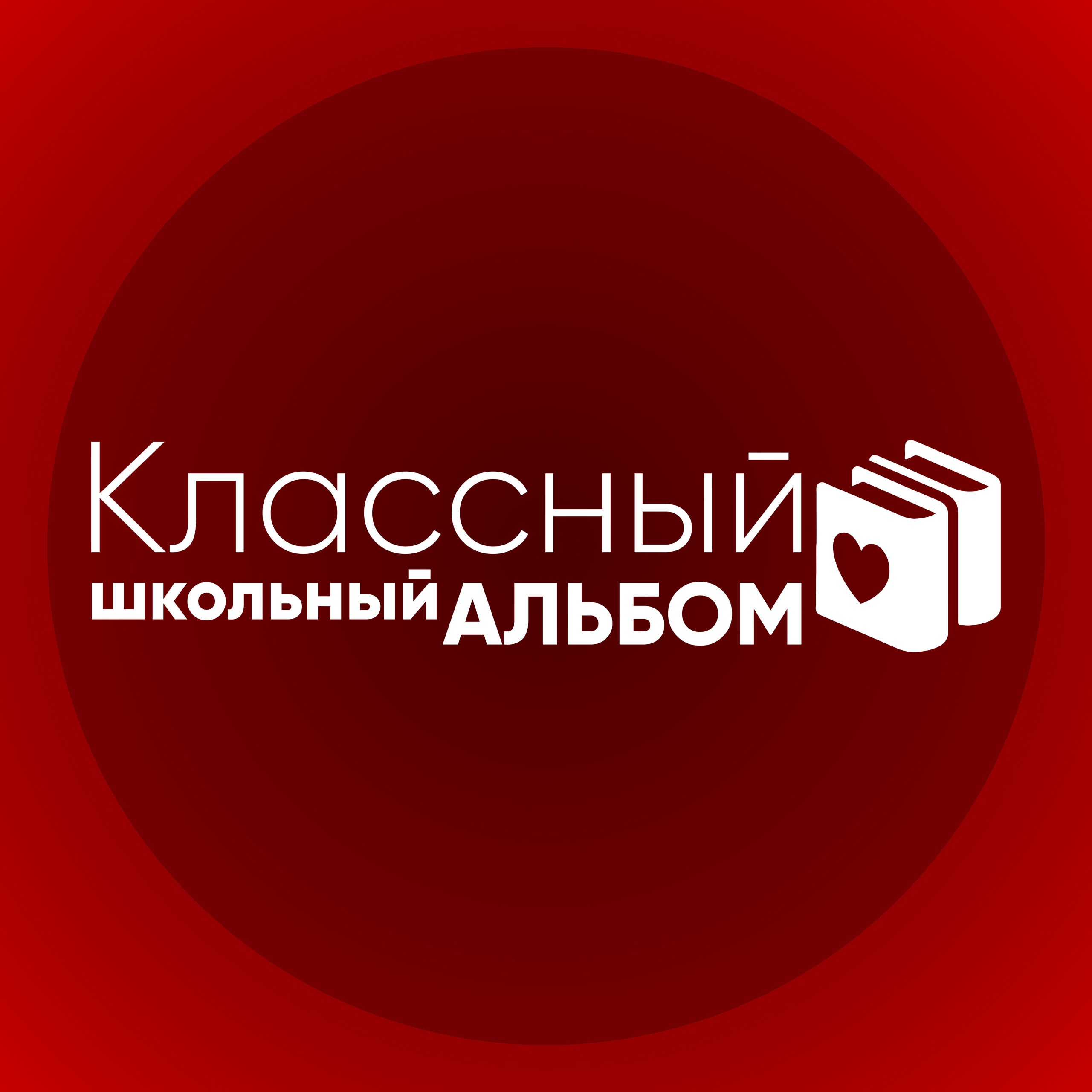 КОНТАКТЫ. Школьный фотограф в Уральске, студия | Классный Школьный Альбом