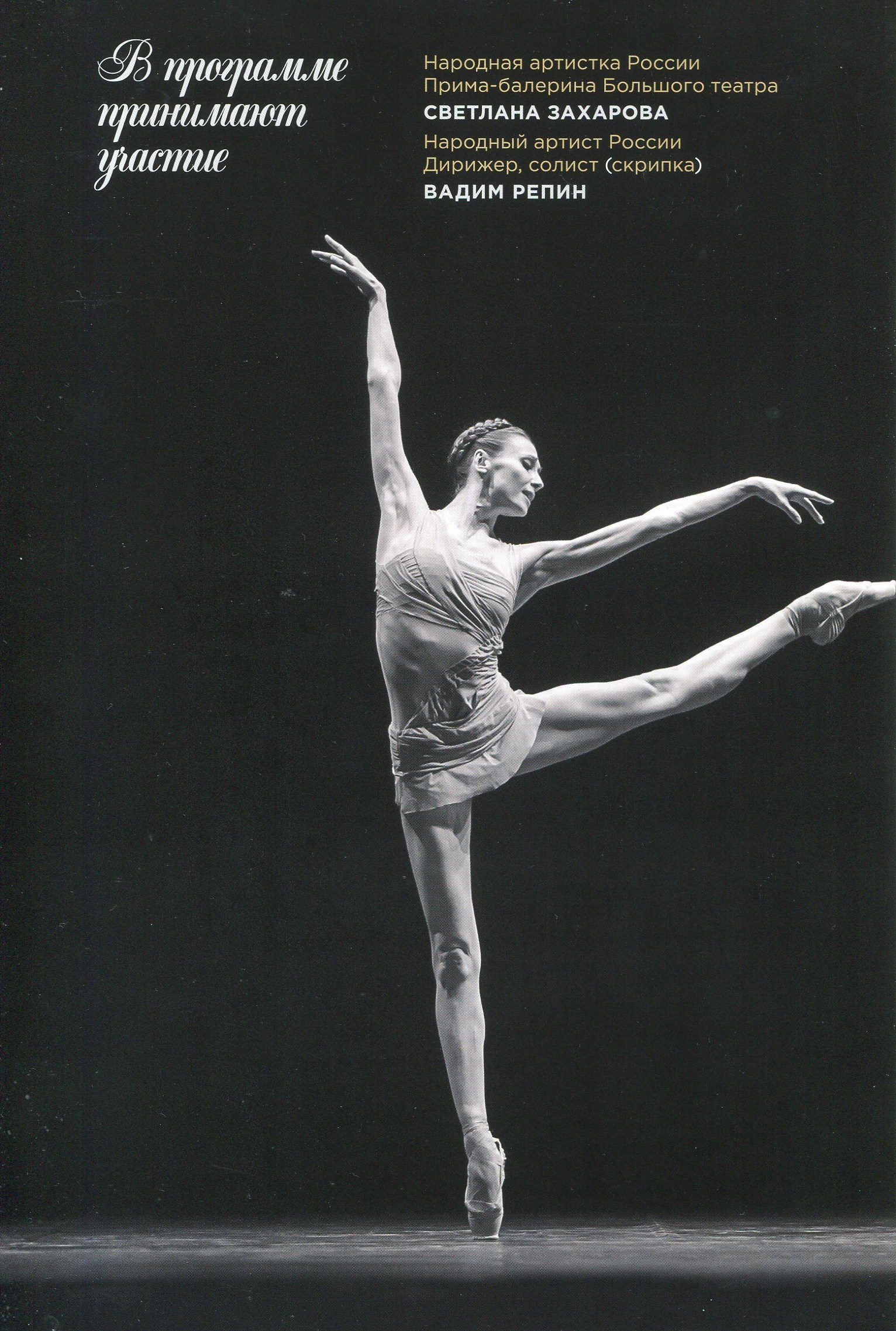 Программа концертного зала Чайковского. Профессиональный репортажный и студийный фотограф в Москве