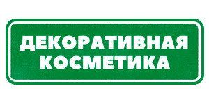 Декоративная косметика Гринвей