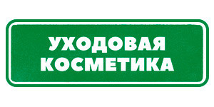 Уходовая косметика Гринвей