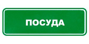 Подарки Гринвей