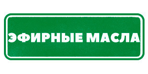 Эфирные масла Гринвей
