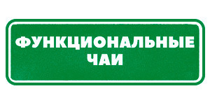 Функциональные чаи Гринвей