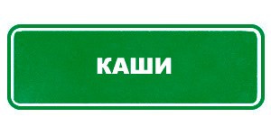 Детское питание Гринвей