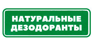 Натуральный дезодоранты Гринвей