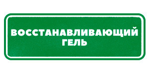 Восстановительный гель Гринвей