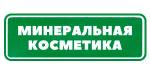 МИнеральная косметика Гринвей