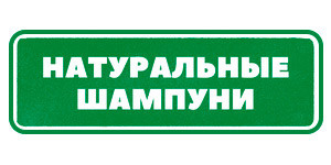 Шампуни и кондиционеры Гринвей