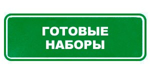 Стартовые наборы Гринвей
