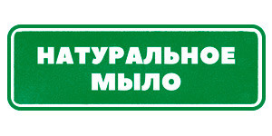 Натуральное мыло Гринвей