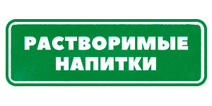 Растворимые напитки Гринвей