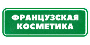 Французская косметика Гринвей
