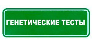 Генетические тесты Гринвей